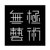 無極藝術設計圖