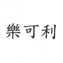 樂可利