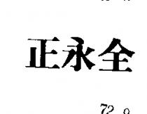 正永全