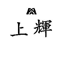 上輝及 MA 圖 