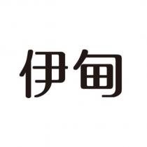 伊甸
