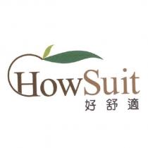 好舒適 How Suit 及圖