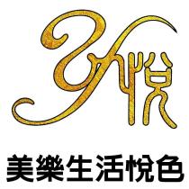 美樂生活悅色 Y 及圖