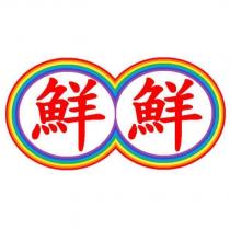 鮮鮮及圖