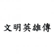 文明英雄傳