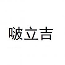 啵立吉