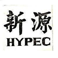 新源 HYPEC