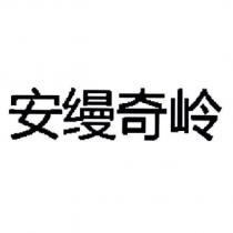 安縵奇嶺 (in simplified Chinese characters)