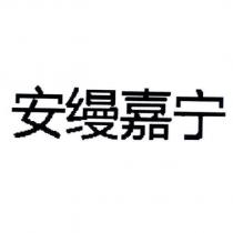 安縵嘉寧 (in simplified Chinese characters)
