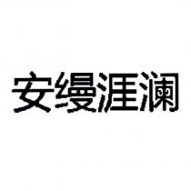 安縵涯瀾 (in simplified Chinese characters)