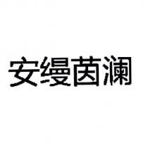 安縵茵瀾 (in simplified Chinese characters)