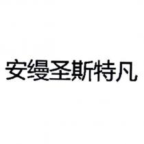 安縵聖斯特凡 (in simplified Chinese characters)