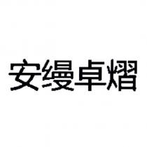 安縵卓熠 (in simplified Chinese characters)