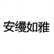 安縵如雅 (in simplified Chinese characters)