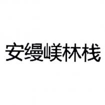 安縵嵄林棧 (in simplified Chinese characters)