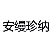 安縵珍納 (in simplified Chinese characters)
