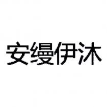 安縵伊沐 (in simplified Chinese characters)