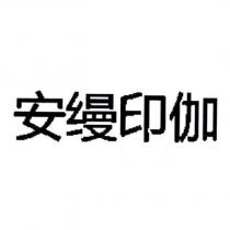 安縵印伽 (in simplified Chinese characters)