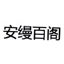 安縵百閣 (in simplified Chinese characters)