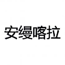 安縵喀拉 (in simplified Chinese characters)