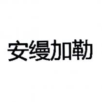 安縵加勒 (in simplified Chinese characters)