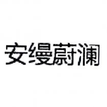 安縵蔚瀾 (in simplified Chinese characters)