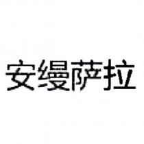 安縵薩拉 (in simplified Chinese characters)