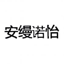 安縵諾怡 (in simplified Chinese characters)
