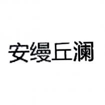 安縵丘瀾 (in simplified Chinese characters)
