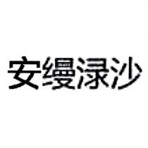 安縵淥沙 (in simplified Chinese characters)