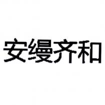 安縵齊和 (in simplified Chinese characters)