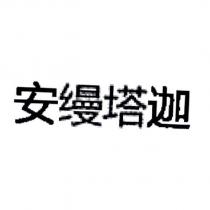 安縵塔迦 (in simplified Chinese characters)