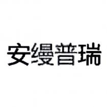 安縵普瑞 (in simplified Chinese characters)
