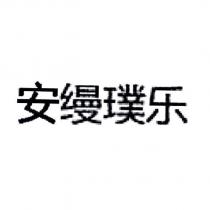 安縵璞樂 (in simplified Chinese characters)
