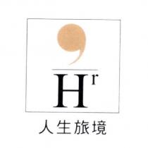 人生旅境 Hr 及圖