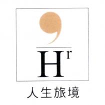 人生旅境 Hr 及圖