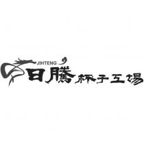 日騰杯子工場 JIHTENG 及圖