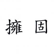 擁固