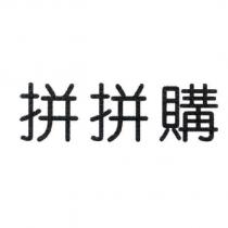 拼拼購