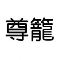 尊籠