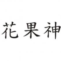 花果神