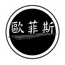 歐菲斯及圖