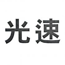 光速