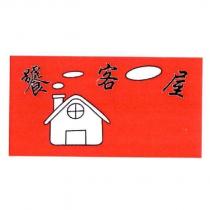 饕客屋及圖