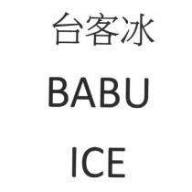 台客冰 BABU ICE