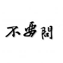 不要問