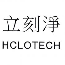 立刻淨 HCLOTECH