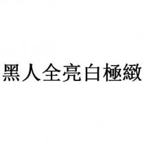 黑人全亮白極緻