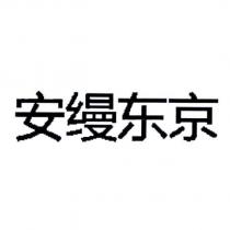 安縵東京 (in simplified Chinese characters)