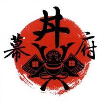 丼幕府及圖